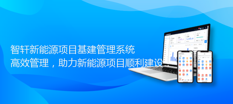 新能源项目基建管理系统